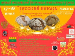 Первый московский фестиваль ремесленного хлеба "РУССКИЙ ПЕКАРЬ" 0