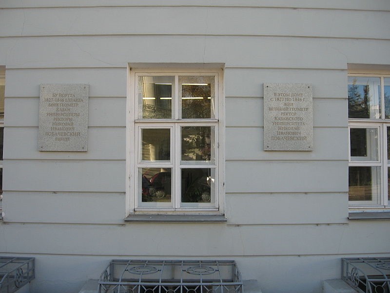 Памятная доска на Доме ректора, в котором с 1827 по 1846 год жил Н.И.Лобачевский