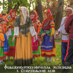 Фольклорно-этнографическая экспедиция по Ставропольскому краю 0